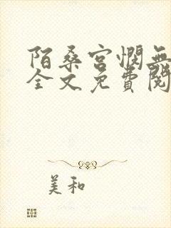 陌桑宫悯无弹窗全文免费阅读笔趣阁