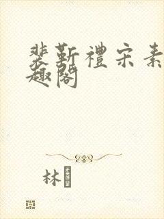 裴靳礼宋素芸笔趣阁
