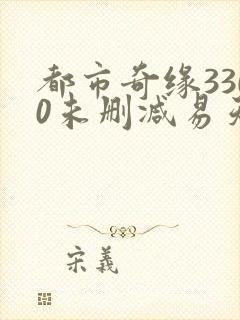 都市奇缘3300未删减易天下txt