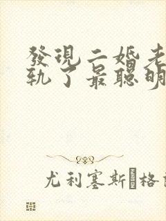 发现二婚老公出轨了最聪明的处理方法封面