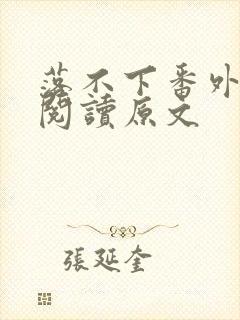 落不下番外免费阅读原文