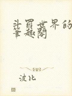斗罗世界的巫师笔趣阁