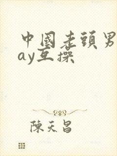 中国老头男同gay互操