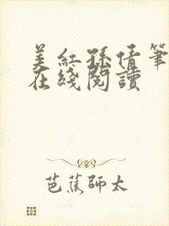 美红孙倩笔趣阁在线阅读