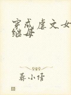 穿成虐文女主的继母