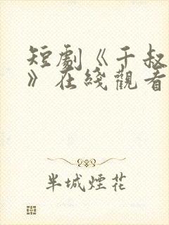 短剧《千叔出狱》在线观看免费高清