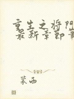 重生之将门毒后 最新章节笔趣阁