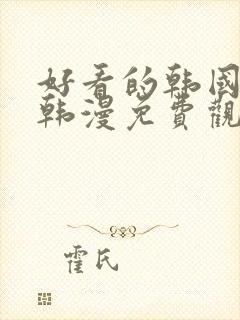 好看的韩国漫画韩漫免费观看