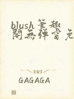 blush笔趣阁无弹窗免费阅读