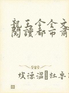 龙王令全文免费阅读都市肃封面