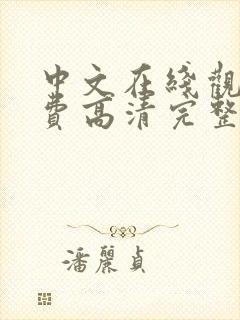 中文在线观看免费高清完整版在