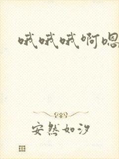 哦哦哦啊嗯嗯嗯