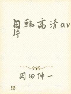 日韩高清av影片封面