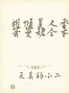 权倾美人香秦朗萧曼妮全本阅读