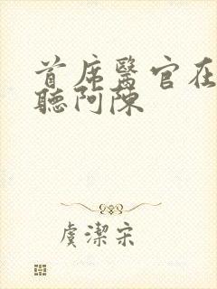 首席医官在线收听阿陈封面