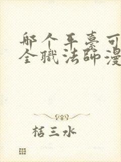 哪个平台可以看全职法师漫画