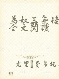 为奴三年后在线全文阅读
