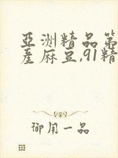 亚洲精品第一国产麻豆,91精品国产色