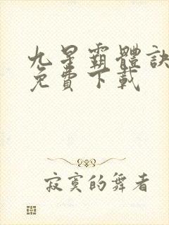 九星霸体诀小说免费下载