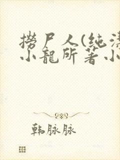 捞尸人(纯洁滴小龙所著小说)下载封面