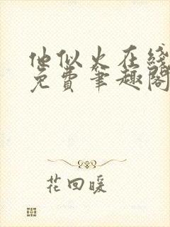 他似火在线阅读免费笔趣阁封面