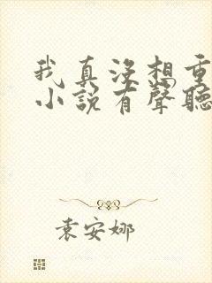 我真没想重生啊小说有声听书免费