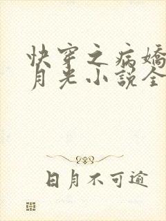 快穿之病娇的白月光小说全文阅读