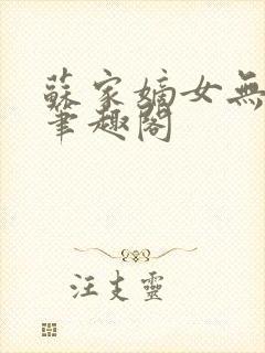 苏家嫡女无删减笔趣阁封面