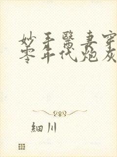 妙手医妻穿成六零年代炮灰作精全文免费阅读