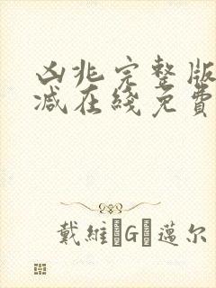 凶兆完整版未删减在线免费观看