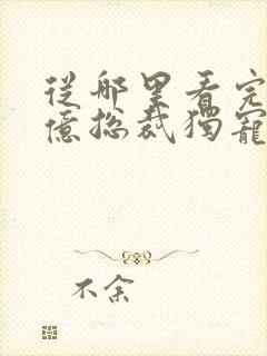 从哪里看完结千亿总裁独宠替身娇妻