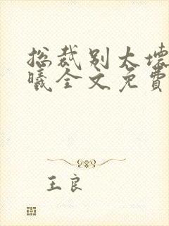 总裁别太坏夏紫曦全文免费阅读