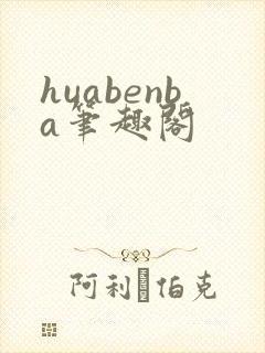 huabenba笔趣阁
