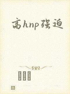 高hnp强迫