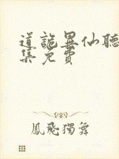 道诡异仙听书全集免费