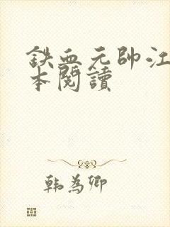 铁血元帅江天全本阅读