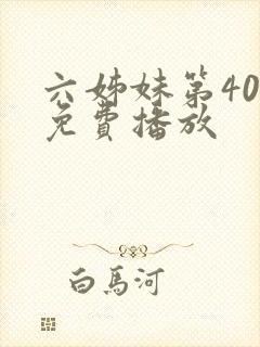 六姊妹第40集免费播放封面
