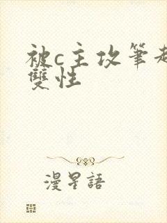 被c主攻笔趣阁双性封面