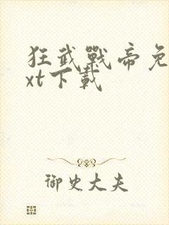 狂武战帝免费txt下载