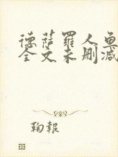 德萨罗人鱼小说全文未删减免费阅读无弹窗