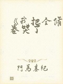 《我把全修真界卷哭了