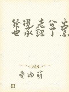 发现老公出轨他也承认了怎么处理