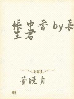 帐中香 by长生君封面