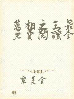 万相之王最新版免费阅读全文封面