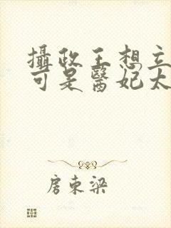 摄政王想立夫纲可是医妃太狂