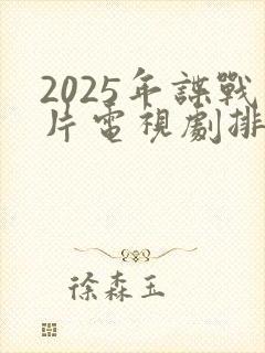 2025年谍战片电视剧排行最新封面
