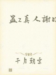 蛊z真人谢晗沫