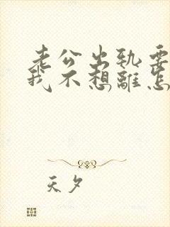 老公出轨要离婚我不想离怎么挽回