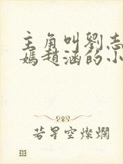 主角叫刘志中赵嫣赵涵的小说免费阅读