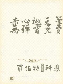 赤心巡天笔趣阁无弹窗免费阅读